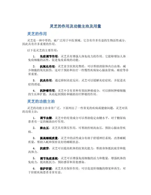 灵芝的作用及功能主治及用量