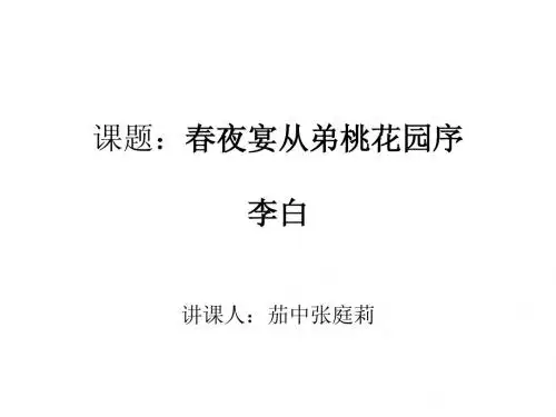 《春夜宴从弟桃花园序》李白 教案1