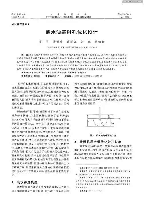 底水油藏射孔优化设计