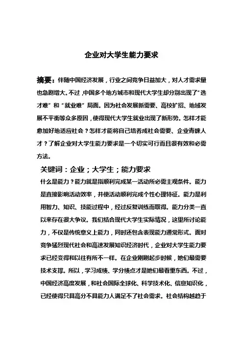 企业对大学生能力要求调查研究报告