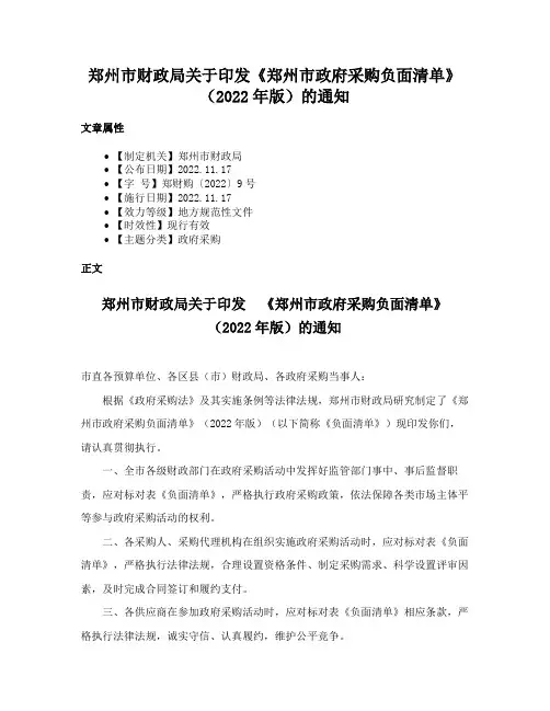 郑州市财政局关于印发《郑州市政府采购负面清单》（2022年版）的通知