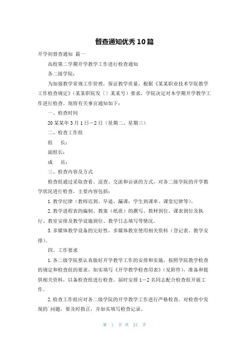 督查通知优秀10篇