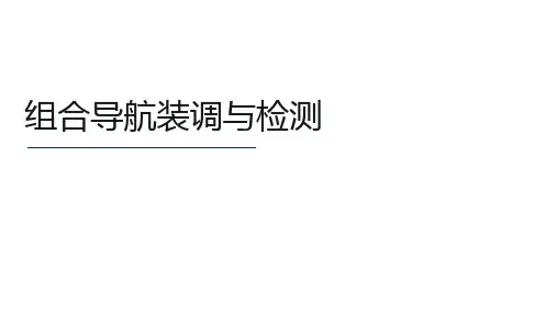 智能网联汽车环境感知技术-6 组合导航