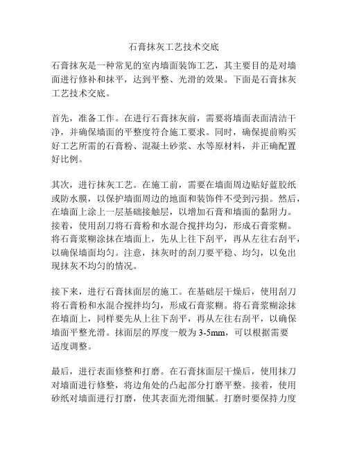 石膏抹灰工艺技术交底