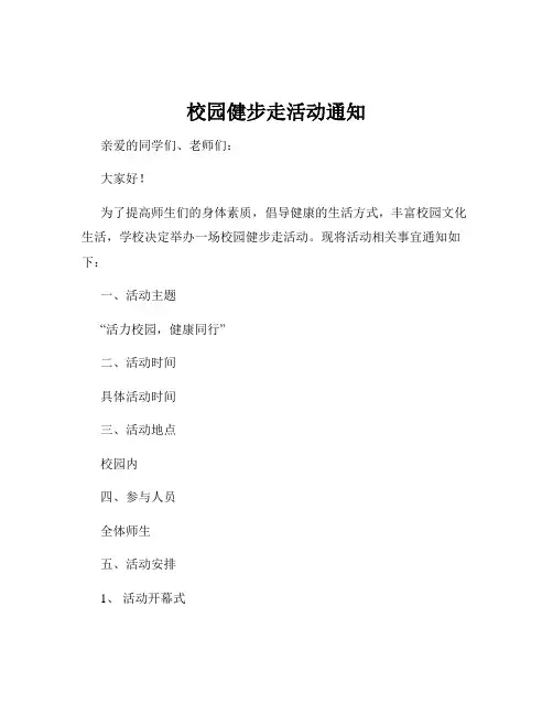 校园健步走活动通知