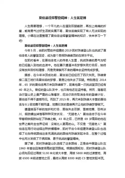 夏伯渝诠释攀登精神：人生就是搏