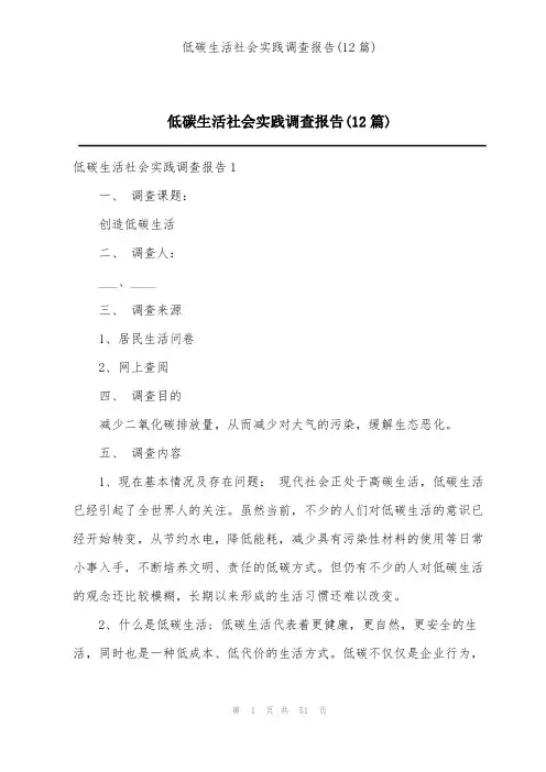 低碳生活社会实践调查报告(12篇)