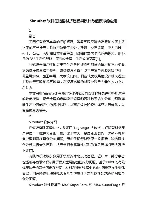 Simufact软件在铝型材挤压模具设计数值模拟的应用