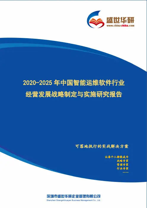 【完整版】2020-2025年中国智能运维软件行业经营发展战略及规划制定与实施研究报告