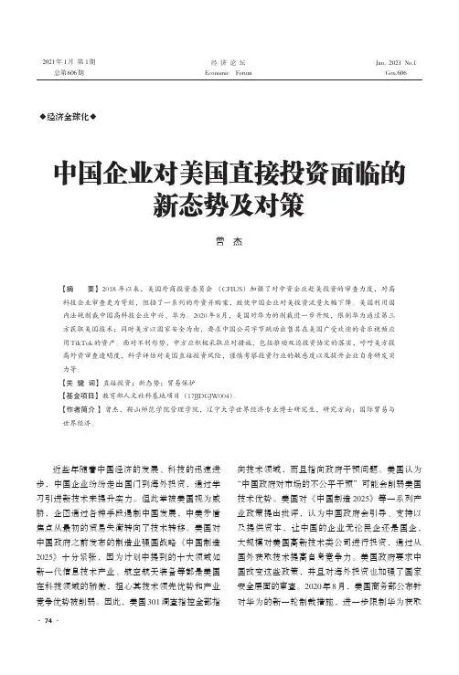 中国企业对美国直接投资面临的新态势及对策