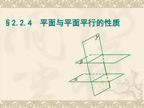 最新面面平行的性质定理.ppt