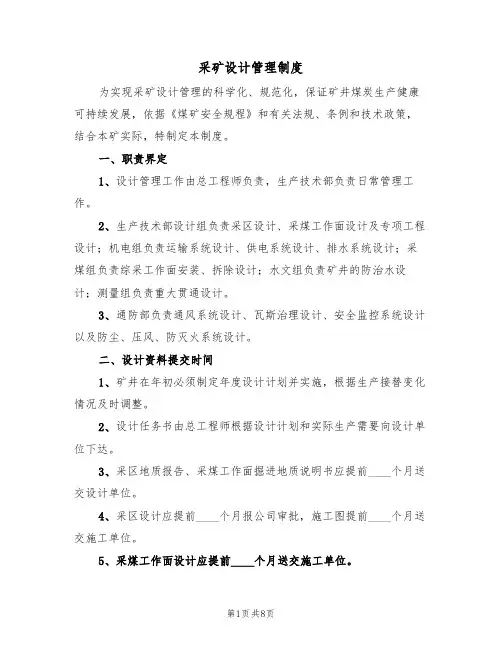 采矿设计管理制度(5篇)
