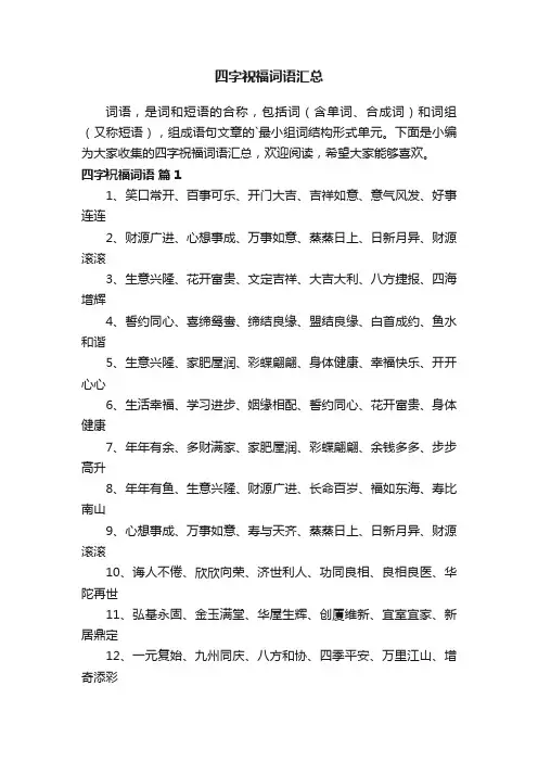 四字祝福词语汇总