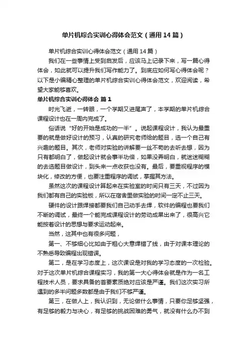 单片机综合实训心得体会范文（通用14篇）