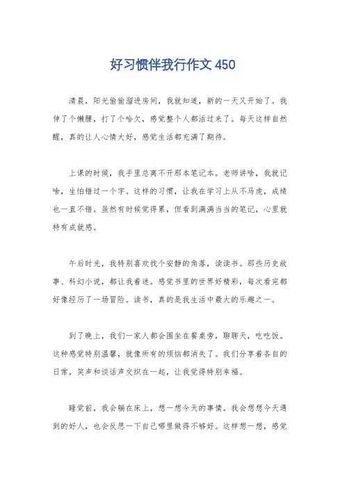 好习惯伴我行作文450