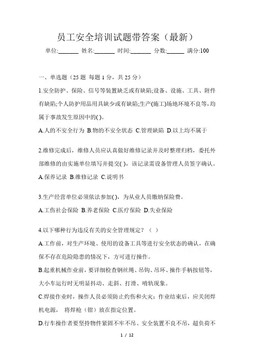 员工安全培训试题带答案(最新)
