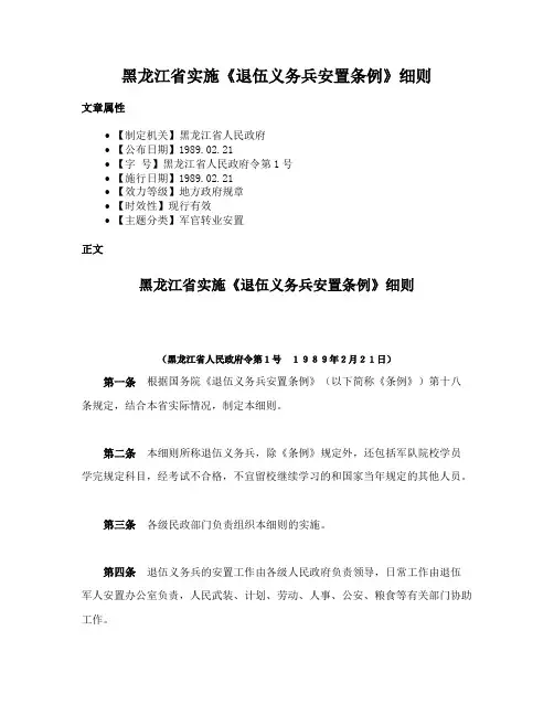 黑龙江省实施《退伍义务兵安置条例》细则