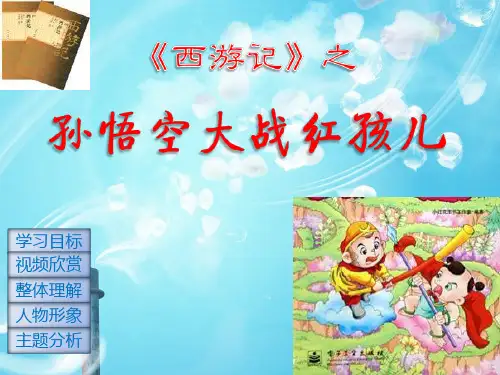 孙悟空大战红孩儿PPT教学课件