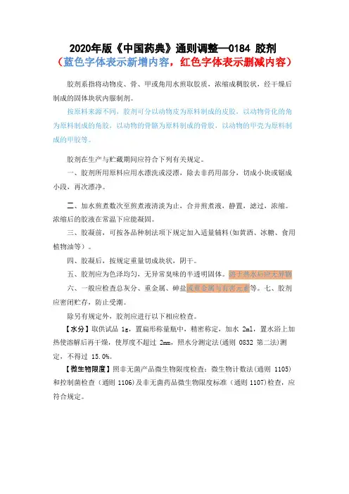 2020年版《中国药典》通则—0184 胶剂