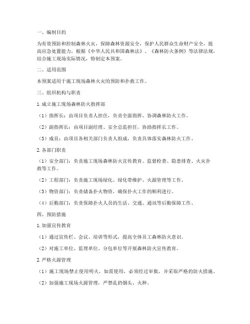 森林防火应急预案施工