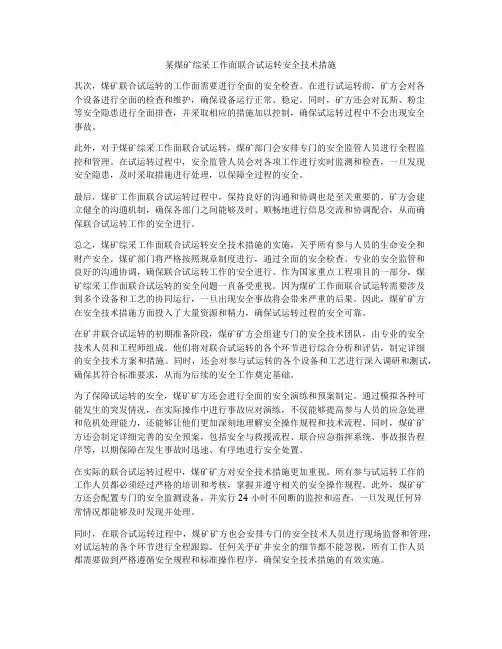 某煤矿综采工作面联合试运转安全技术措施