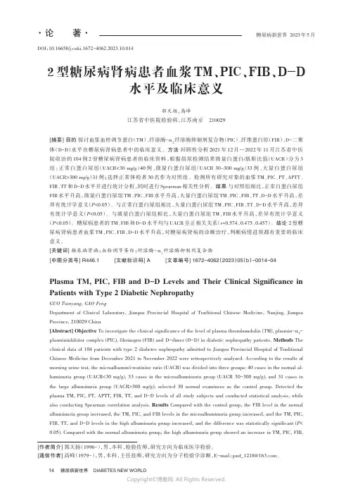 2_型糖尿病肾病患者血浆TM、PIC、FIB、D-D_水平及临床意义