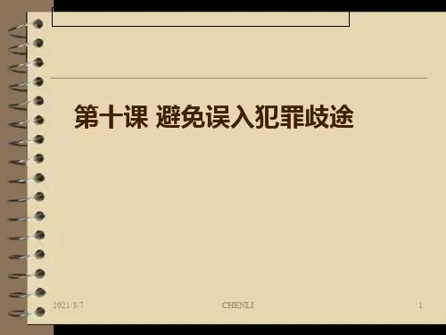 职业道德与法律第十课课件