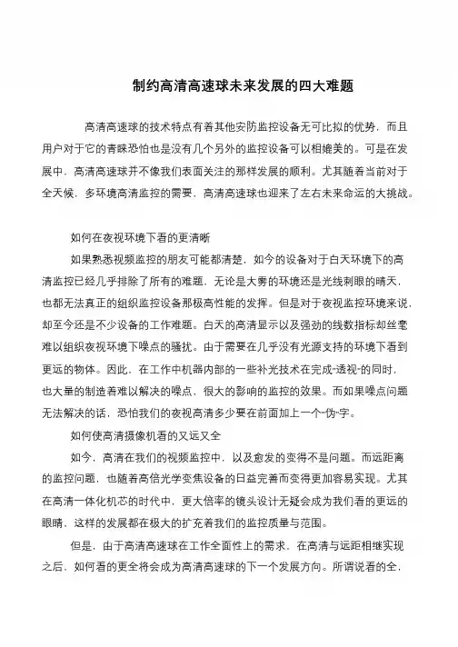 制约高清高速球未来发展的四大难题