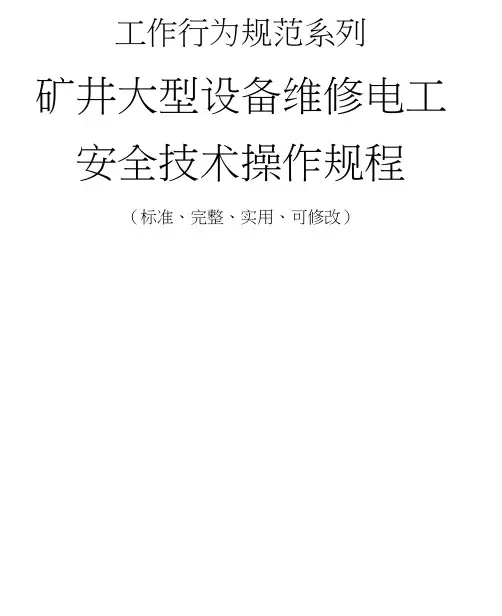矿井大型设备维修电工-安全技术操作规程模板