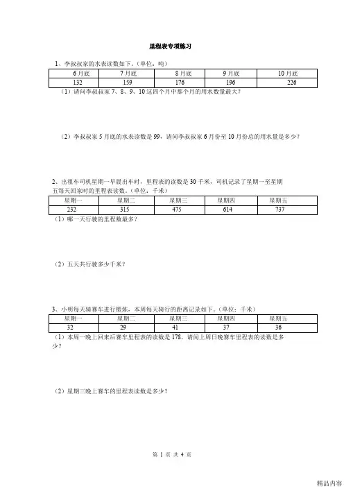 北师大版小学三年级数学上册第三单元里程表专题训练题(可打印修改)