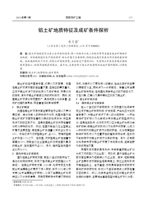 铝土矿地质特征及成矿条件探析