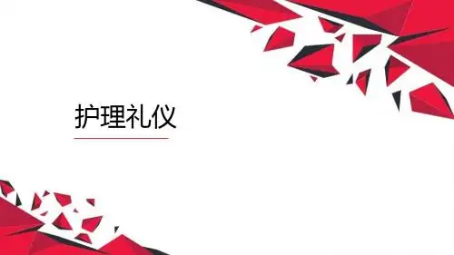 护理礼仪