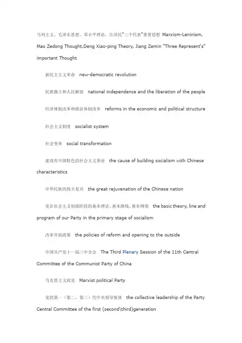 当前常用政治术语的英文翻译