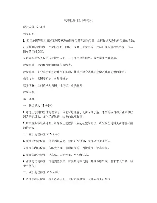 初中世界地理下册教案
