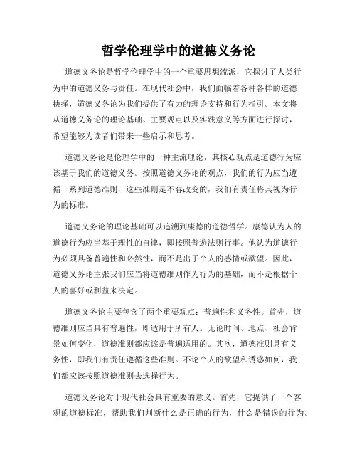 哲学伦理学中的道德义务论