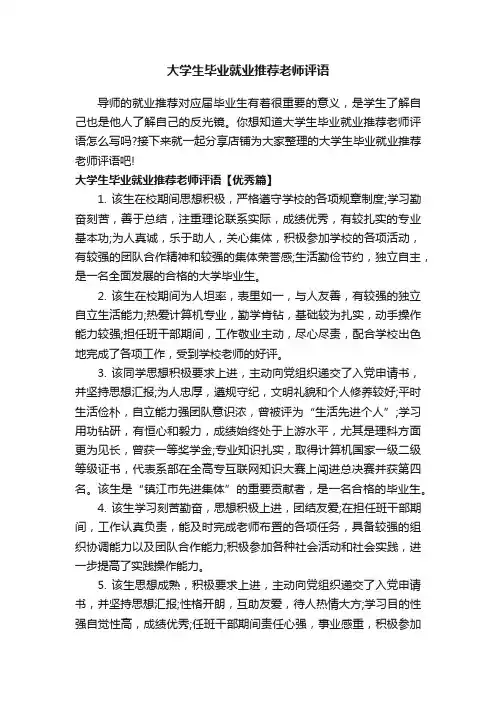 大学生毕业就业推荐老师评语