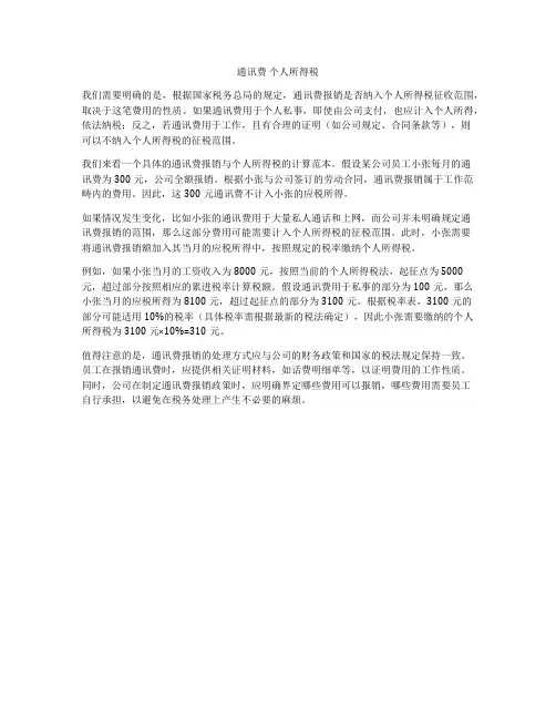通讯费 个人所得税
