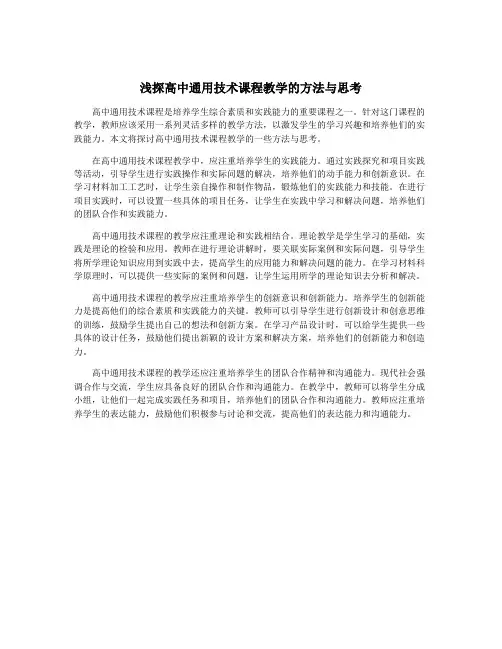 浅探高中通用技术课程教学的方法与思考