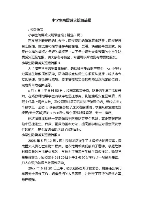 小学生防震减灾班级简报