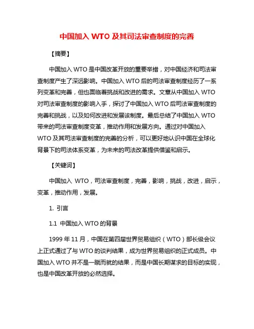中国加入WTO及其司法审查制度的完善