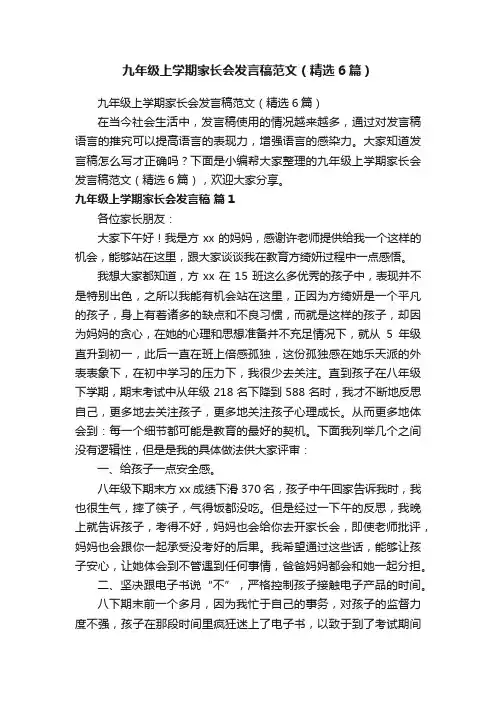 九年级上学期家长会发言稿范文（精选6篇）
