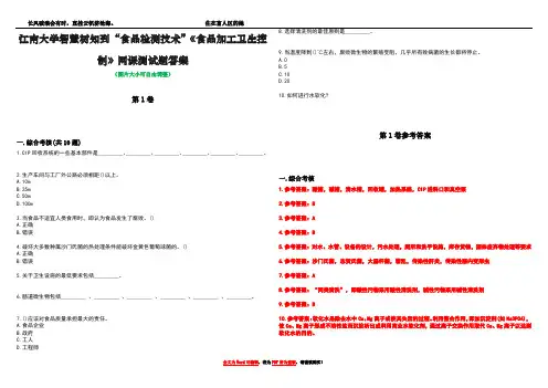 江南大学智慧树知到“食品检测技术”《食品加工卫生控制》网课测试题答案卷5