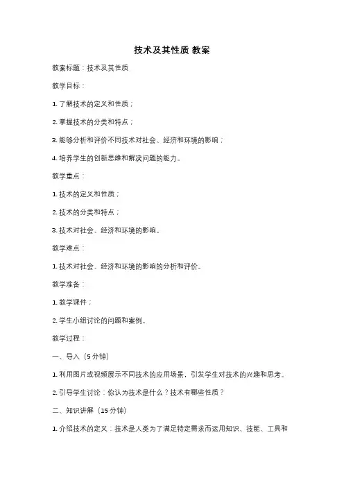 技术及其性质 教案