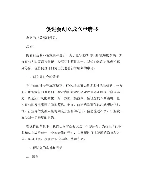 促进会创立成立申请书