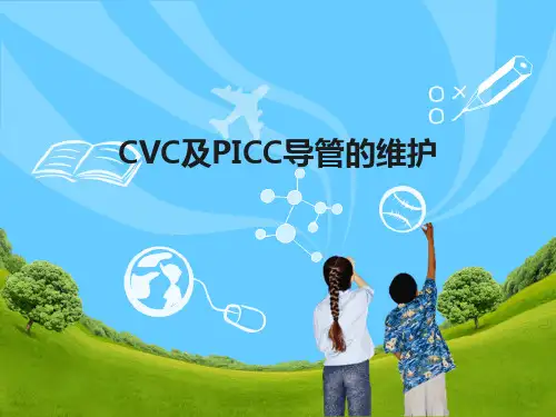 cvc和picc导管的维护