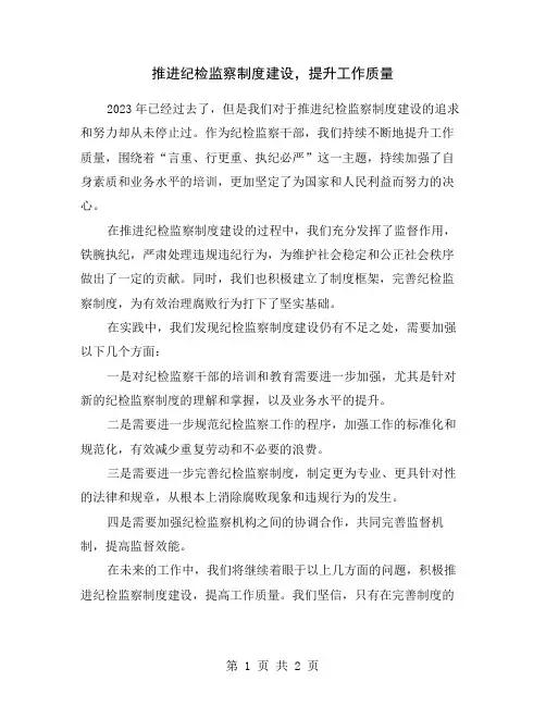 推进纪检监察制度建设,提升工作质量