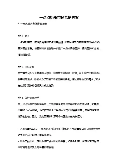 一点点奶茶市场营销方案
