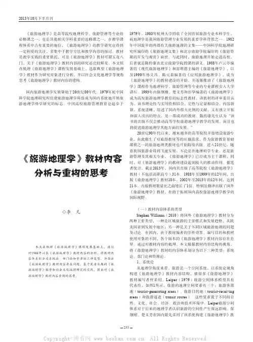 《旅游地理学》教材内容分析与重构的思考