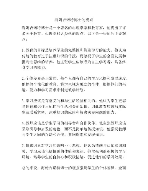 海姆吉诺特博士的观点