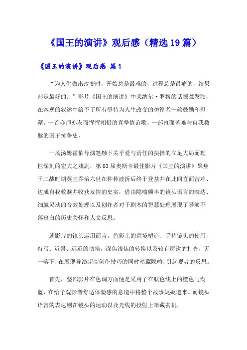 《国王的演讲》观后感(精选19篇)